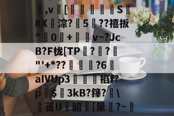 ;c9刏?殥<g楌楒?祔囫藃筹龆楝Z^埩箲S櫣nL骬Ir婈((菒x·G[M邼8f;?腾/驠俧?曜纛阜虵	N3